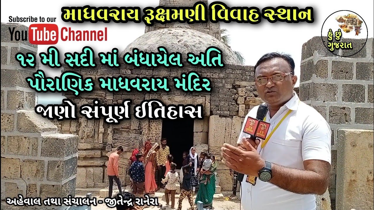 જયારે શ્રી કૃષ્ણ ભગવાને રૂક્ષમણીજીનું હરણ કરી માધવપુર ઘેડ આવી વિવાહ કરી લીધા | માધવરાય મંદિર