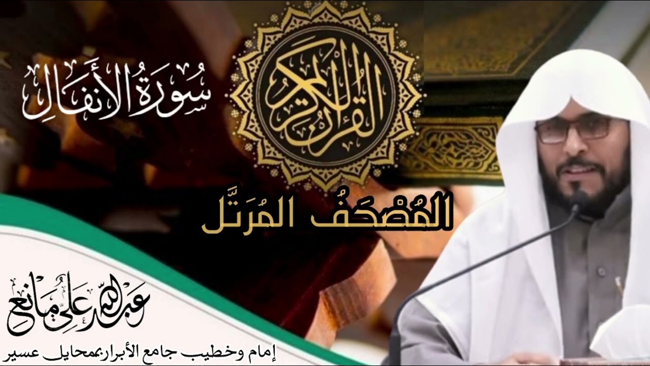 سورة الأنفال#تلاوات #قرآن #تلاوة_خاشعة #المصحف #اَلَذِّكْرٌ_الحَكِيمٌ #سورة_الانفال
