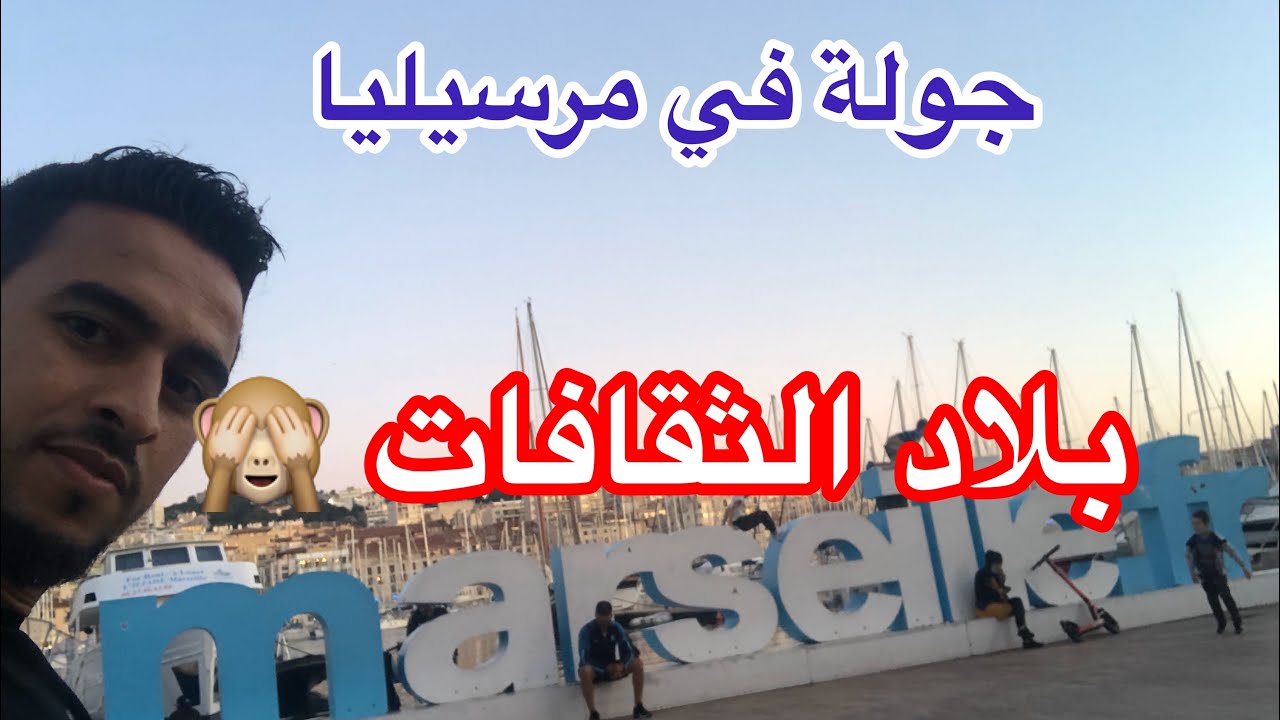 جولة في مدينة مرسيليا بلاد الثقافات المتنوعةMarseille