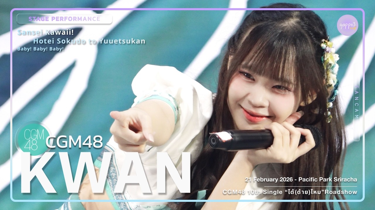 Kwan CGM48 - Stage Perf. - CGM48 “ได้(ด้าย)ไหม” Roadshow Pacific Park Sriracha 4k Fancam 260221