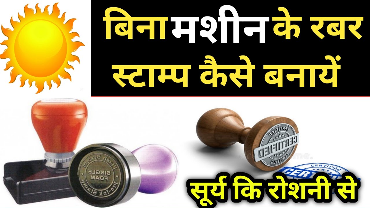 How To Make Rubber Stamp Using Sun Light ।🔥बिना मशीन रबर स्टाम्प कैसे बनायें ||