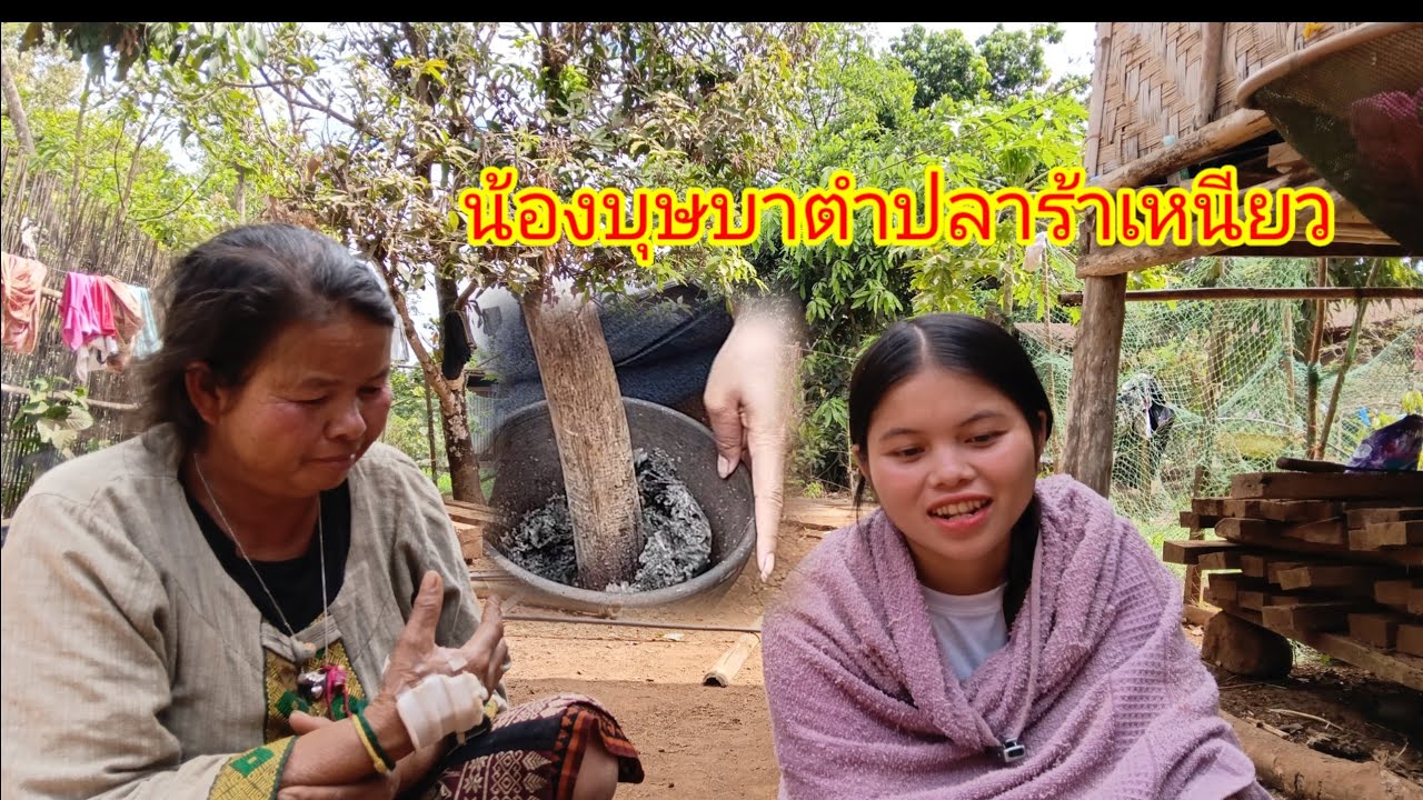 วันนี้น้องบุษบาตำปลาร้าเหนียวกับแม่2 กุมภาพันธ์ ค.ศ. 2026