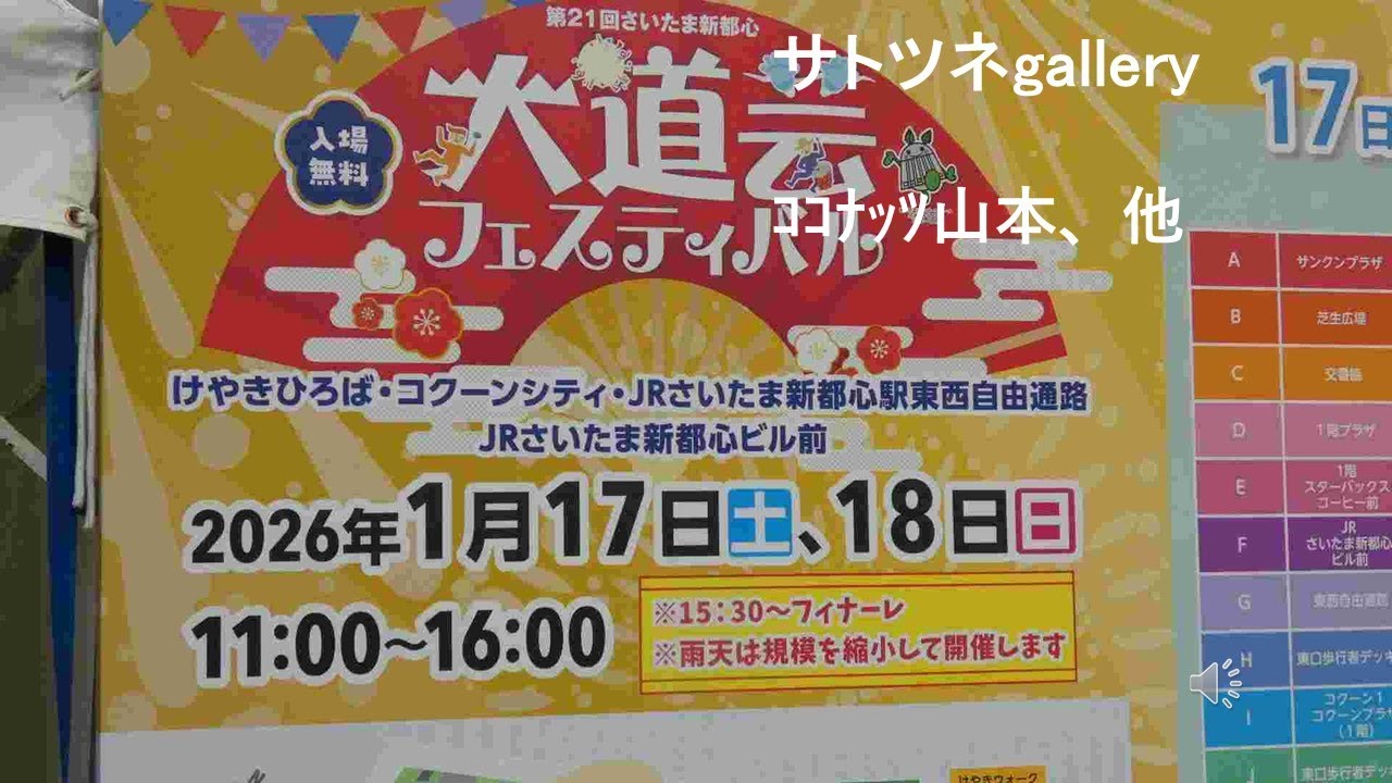 2026年1月17日～18日までさいたま新都心で開催された「大道芸フェスティバル」です。大道芸の種類が多いので、いくつかに分けて、その一部を公開します。