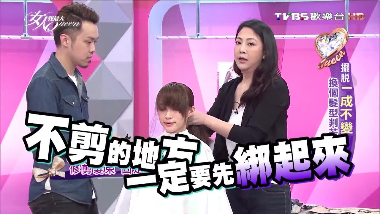 髮神吳依霖傳授 史上超強瀏海自己剪！藍教主也現場分享剪瀏海小撇步 女人我最大20190103