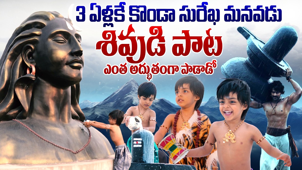 Konda Surekha's Grand Son Konda Murali Krishna Patel Lord Shiva Video Song | Prabhas