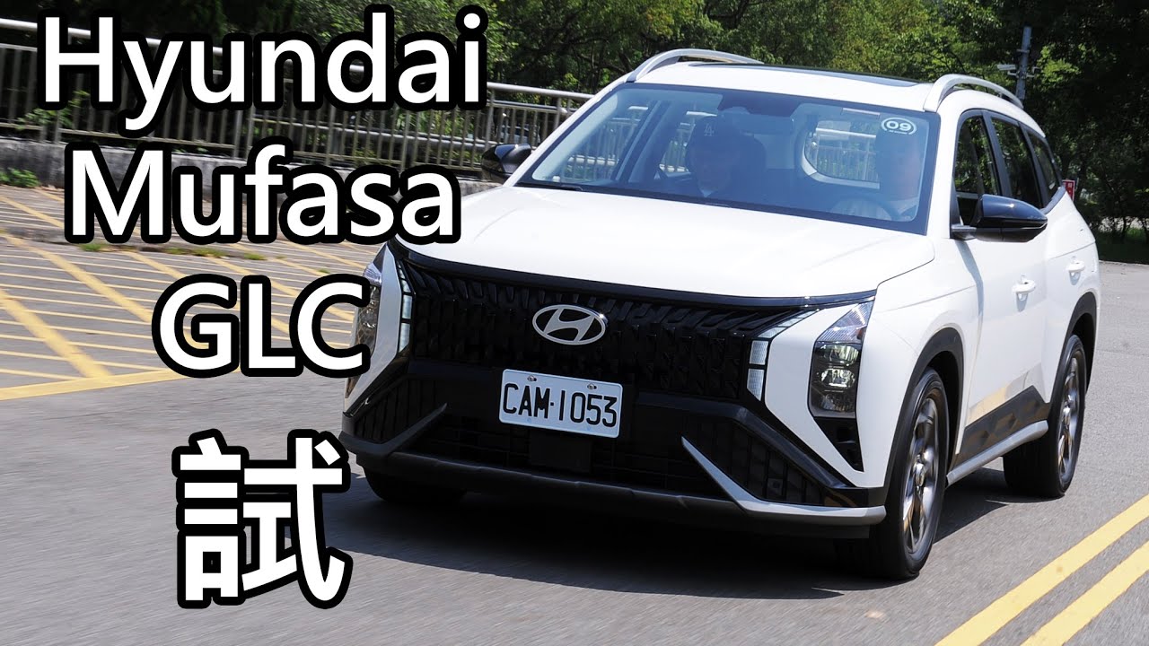 Hyundai Mufasa GLC試駕！上踢高CP值中型休旅下打牛頭制服神車真的有那麼厲害？副駕駛座特異功能讓後座乘客讚不絕口！2.0升排氣量稅金會成為票房毒藥？