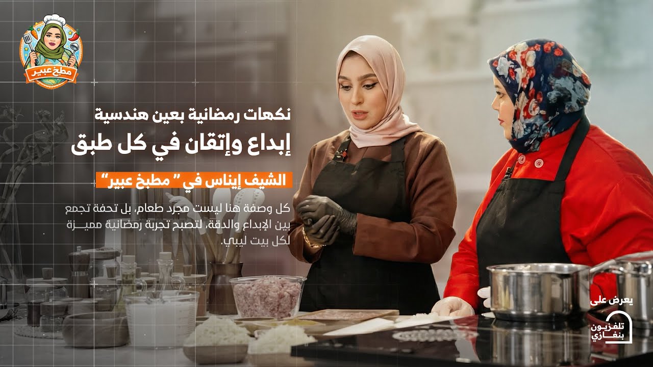 مطبخ عبير | الحلقة الثالثة 