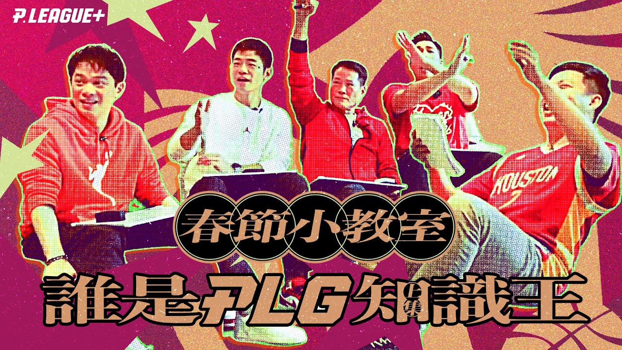 春節大挑戰 誰是PLG知識王（上） ft 眠豆腐｜PLG／台籃吃瓜第一品牌
