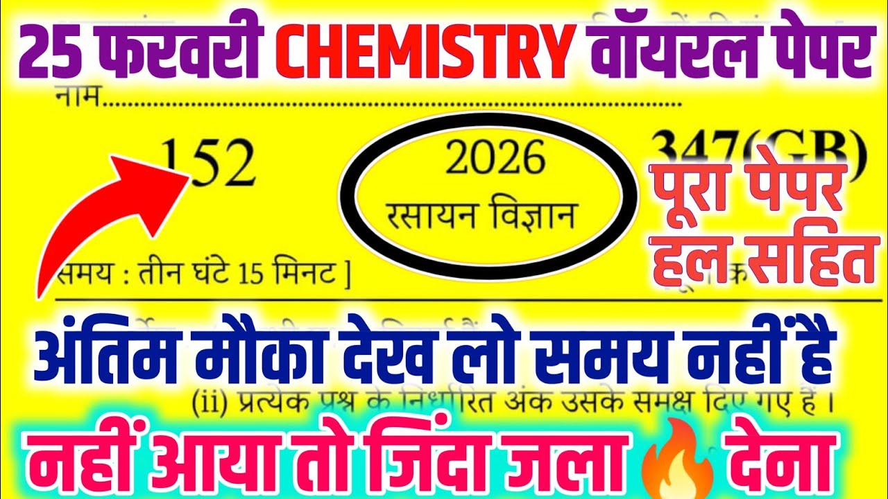 25 फरवरी 12th Chemistry Model Paper,|| 12th Chemistry पेपर 2026,|| Chemistry Viral Model Paper 2026