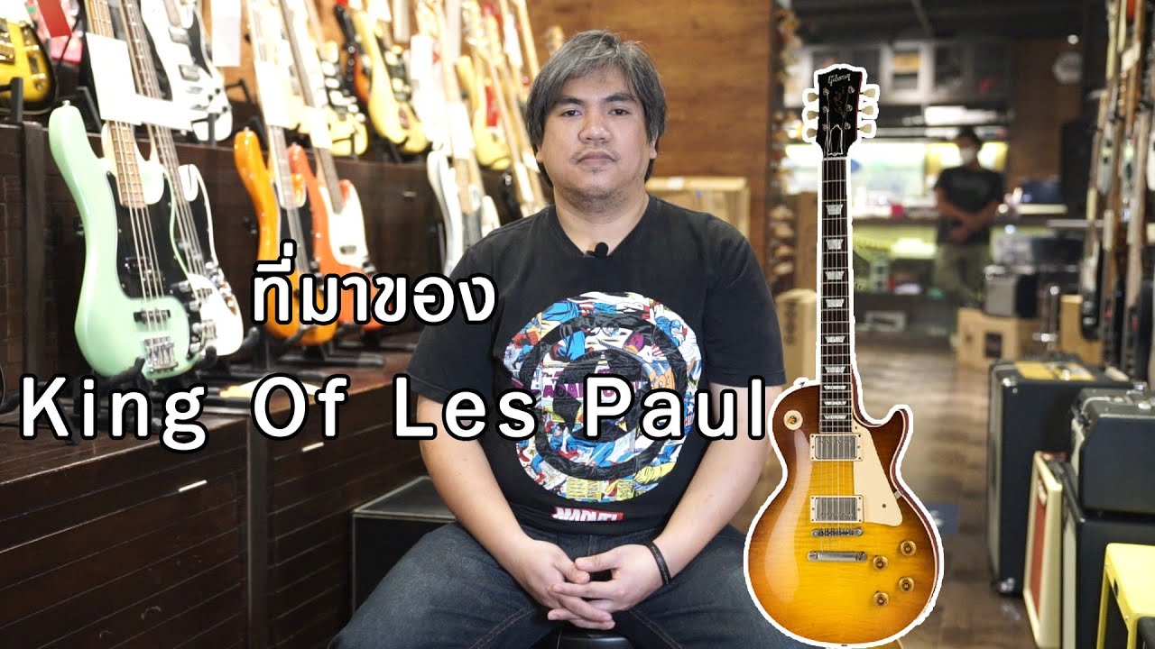 ทำไม Gibson Les Paul 1959 ถึงได้ฉายาว่า King Of Les Paul คลิปนี้มีคำตอบ