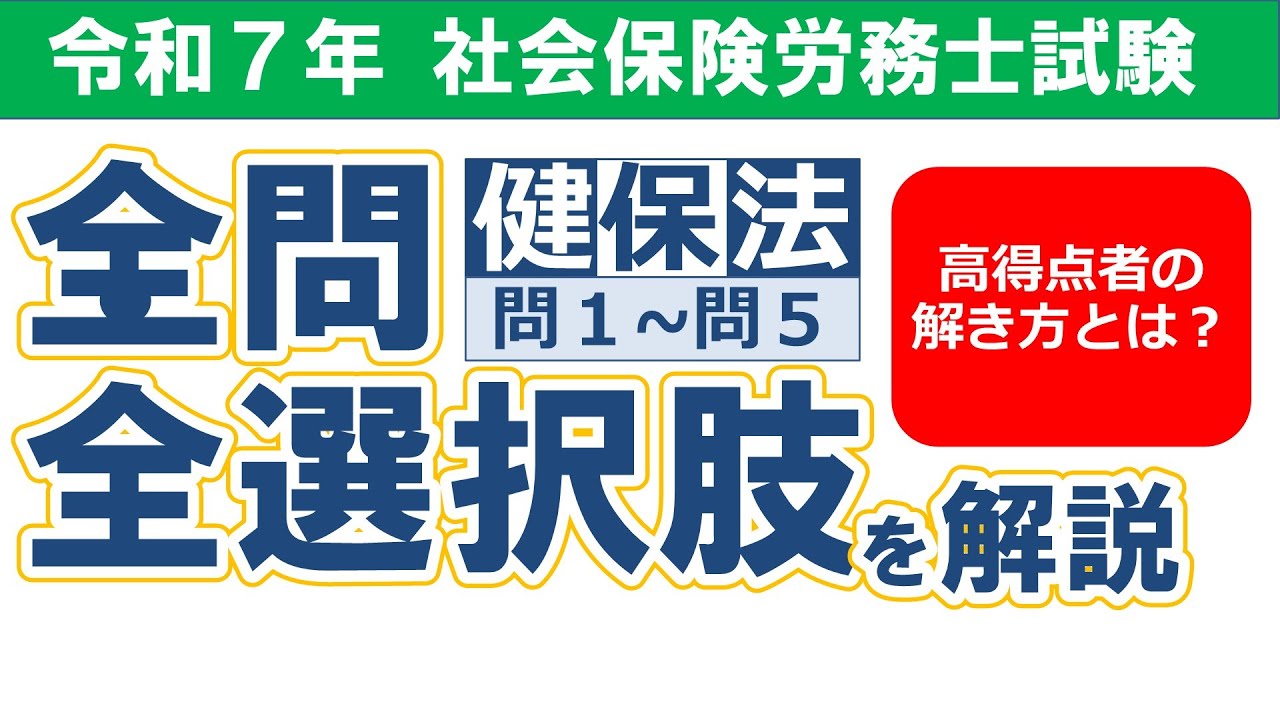 【令和７年社労士試験】択一式試験の解答解説／健康保険法 問１-問５【過去問解説/聞き流し】