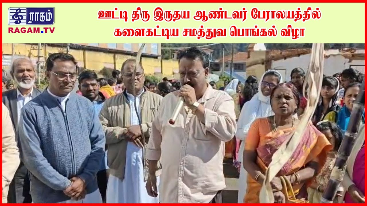 ஊட்டி திரு இருதய ஆண்டவர் பேராலயத்தில் களைகட்டிய சமத்துவ பொங்கல் விழா | #RAGAMNEWS