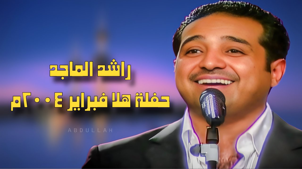 راشد الماجد - حفلة هلا فبراير الكويت 2004
