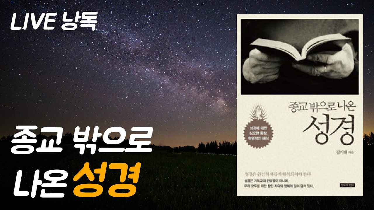 LIVE 낭독) 종교 밖으로 나온 성경 - 김기태