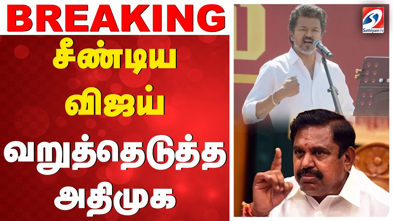 சீண்டிய விஜய் - வறுத்தெடுத்த அதிமுக