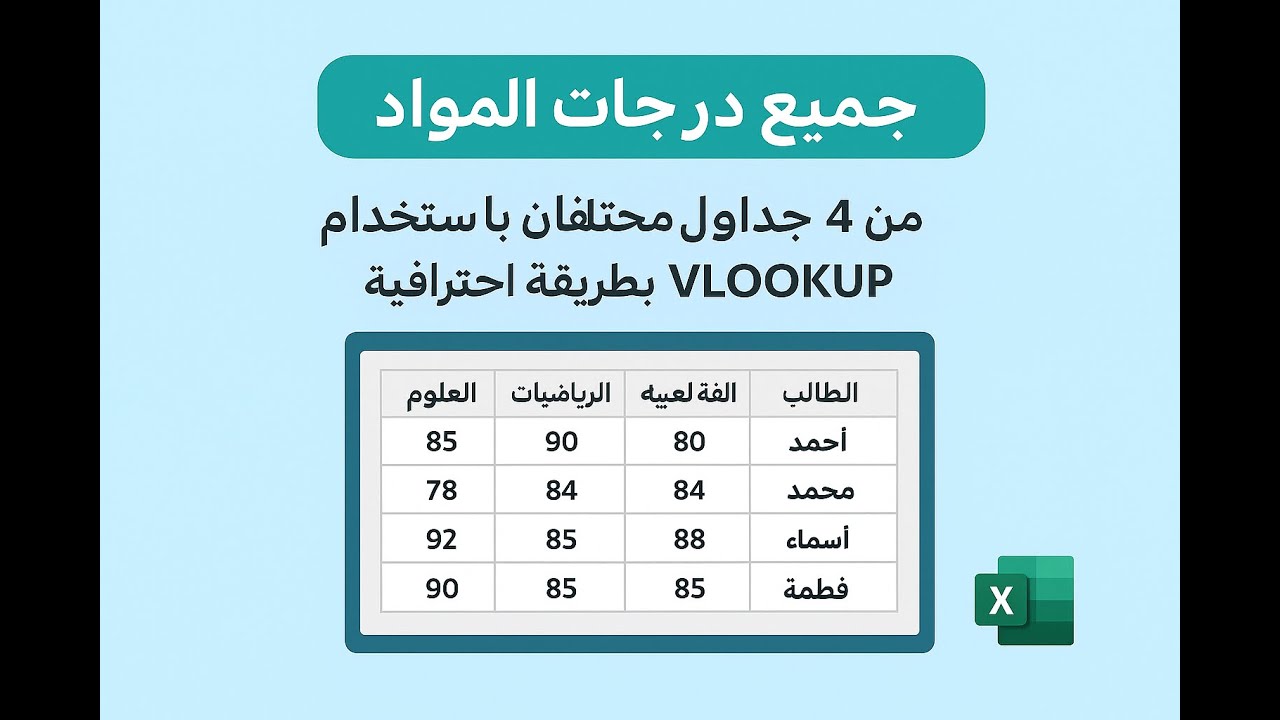 تجميع درجات المواد  المختلفة للطلاب  من 4 جداول مختلفة باستخدام VLOOKUP بطريقة ديناميكية واحترافية
