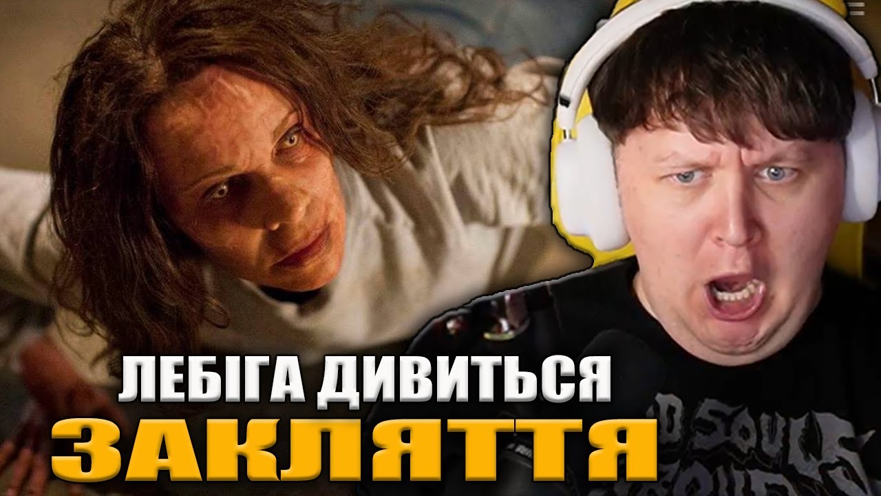 ЛЕБІГА ДИВИТЬСЯ «ЗАКЛЯТТЯ» | РЕАКЦІЯ НА ФІЛЬМ