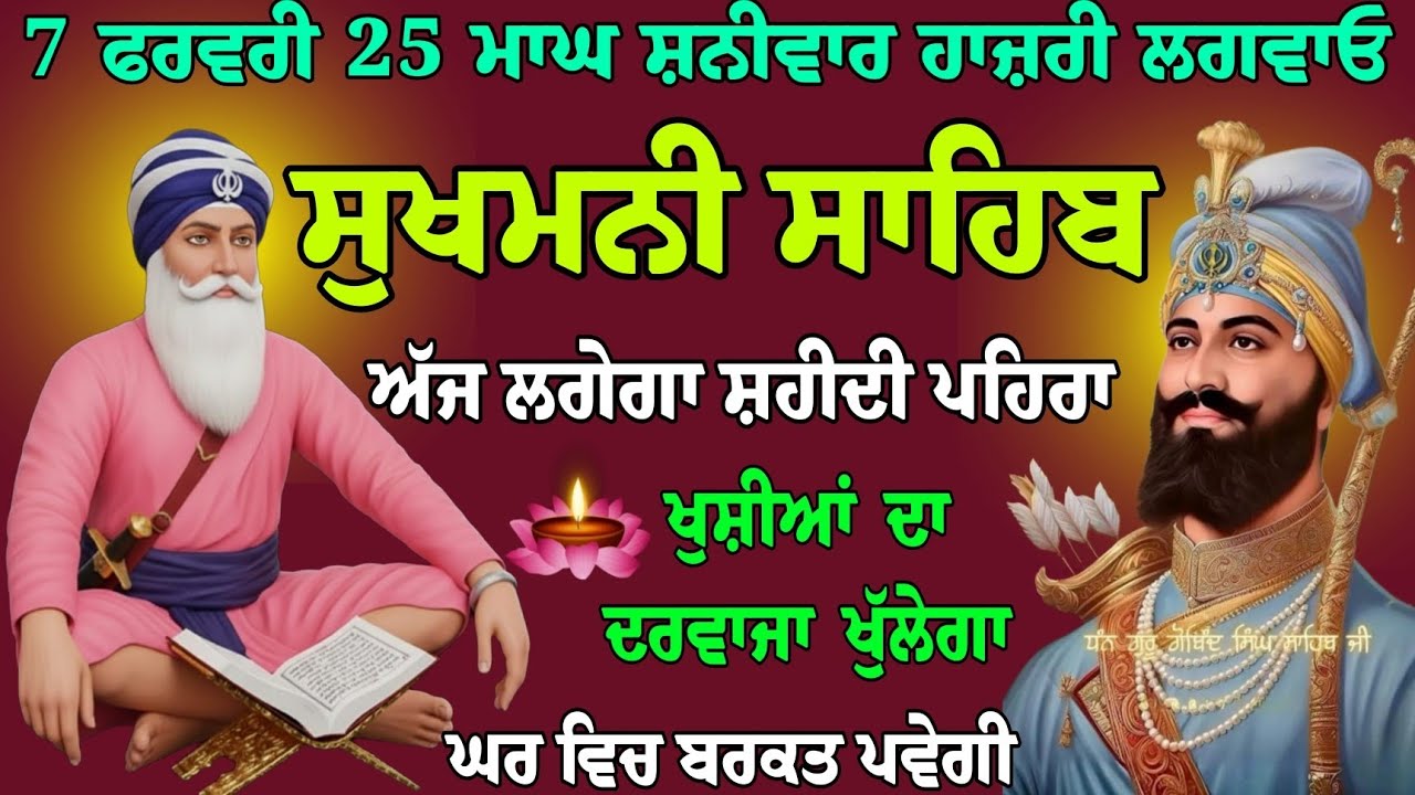 7 ਫਰਵਰੀ 25 ਮਾਘ ਸ਼ਨੀਵਾਰ ਸੁਖਮਨੀ ਸਾਹਿਬ ਪਾਠ // sukhmani sahib fast // full path sukhmani sahib // Gurbani