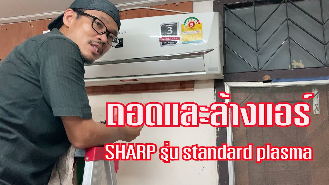 ถอดและล้างแอร์ SHARP รุ่น Standard Plasma