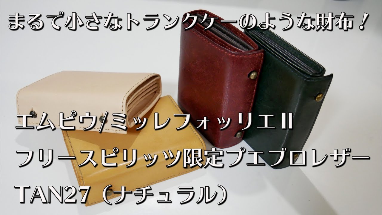 【4K】まるで小さなトランクケースの様な財布！エムピウ ミッレフォッリエⅡ　TAN27＆プエブロ
