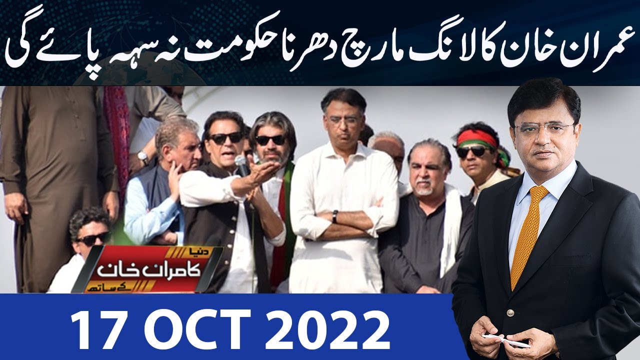 Dunya Kamran Khan Kay Sath | 17 Oct 2022 | Dunya News