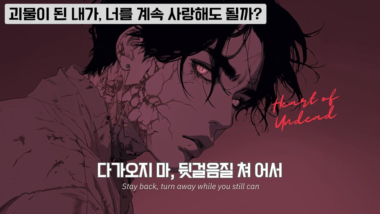 [M/V] Stain Me: Not Your Monster - 멜루아(Meloir)｜Lyric Video｜K-POP IDOL R&B AI OST｜좀비가 되어가는 내게 구원이 된 너