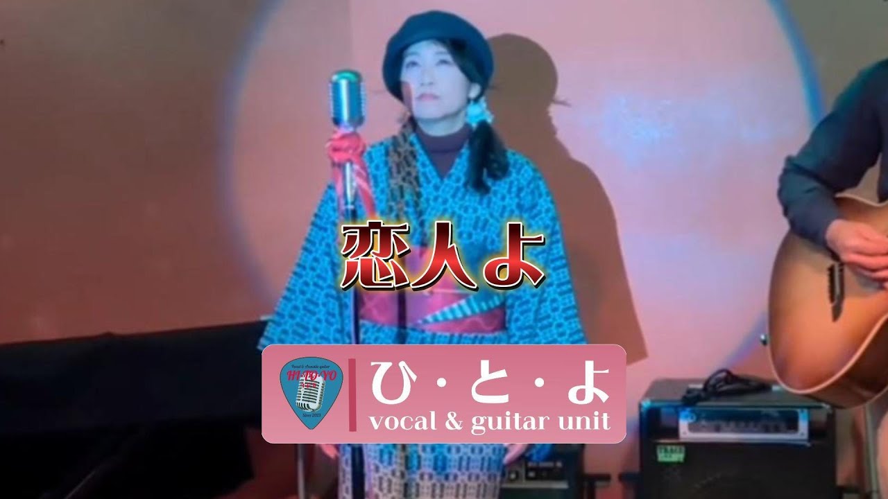 恋人よ 五輪真弓 (cover) vocal & guitar unit ひ・と・よ のアレンジ　2026/1/10