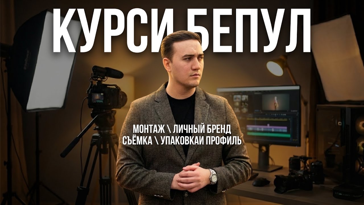 Курси монтаж бепул | Съёмка, Монтаж, Личный Бренд ва Упаковкаи профил