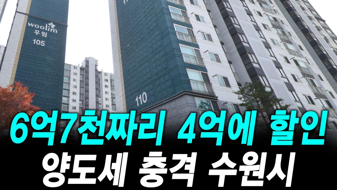 6억7천짜리 4억에 할인 양도세 충격 수원시