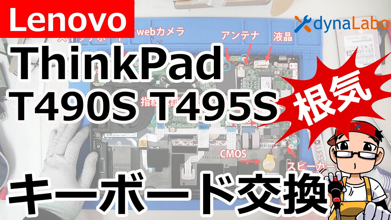 Lenovo THINKPAD T490S T495S キーボード交換 分解