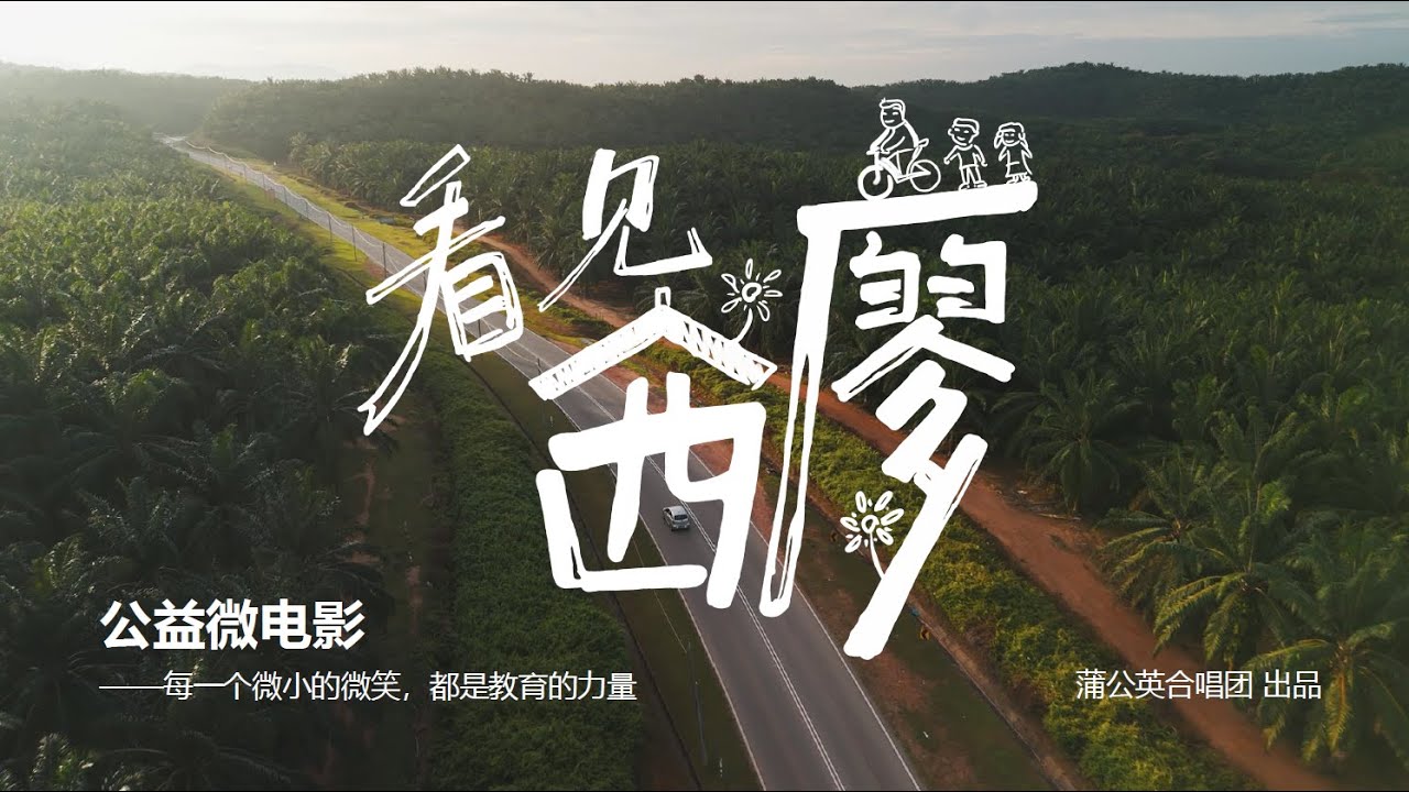 每一个微小的微笑，都是教育的希望《看见西廖》公益微电影
