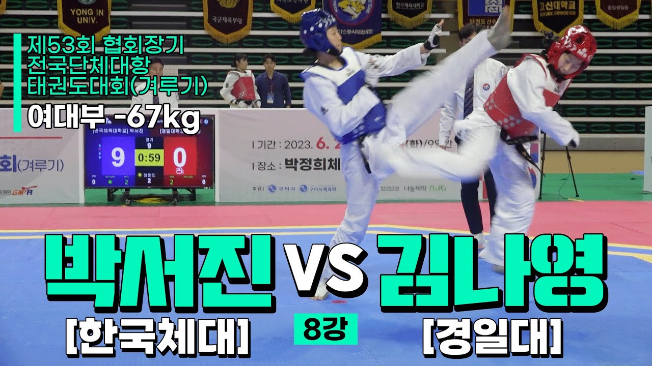 박서진(한국체대) vs 김나영(경일대) | 8강 여대부 -67kg | 제53회 협회장기대회[겨루기]