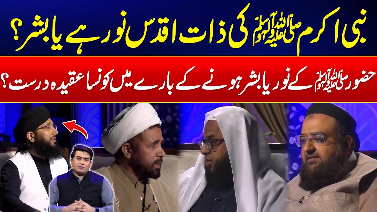 Prophet Muhammad (ﷺ) Noor or Bashar? - What Islam Says About Huzoor ﷺ ?- Harf-e-Haq - 24 News HD