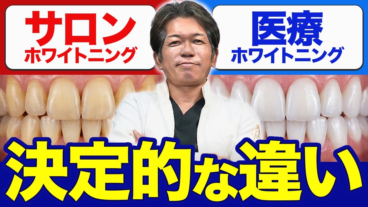 医療ホワイトニングとサロンホワイトニング、何が“決定的に”違うの？