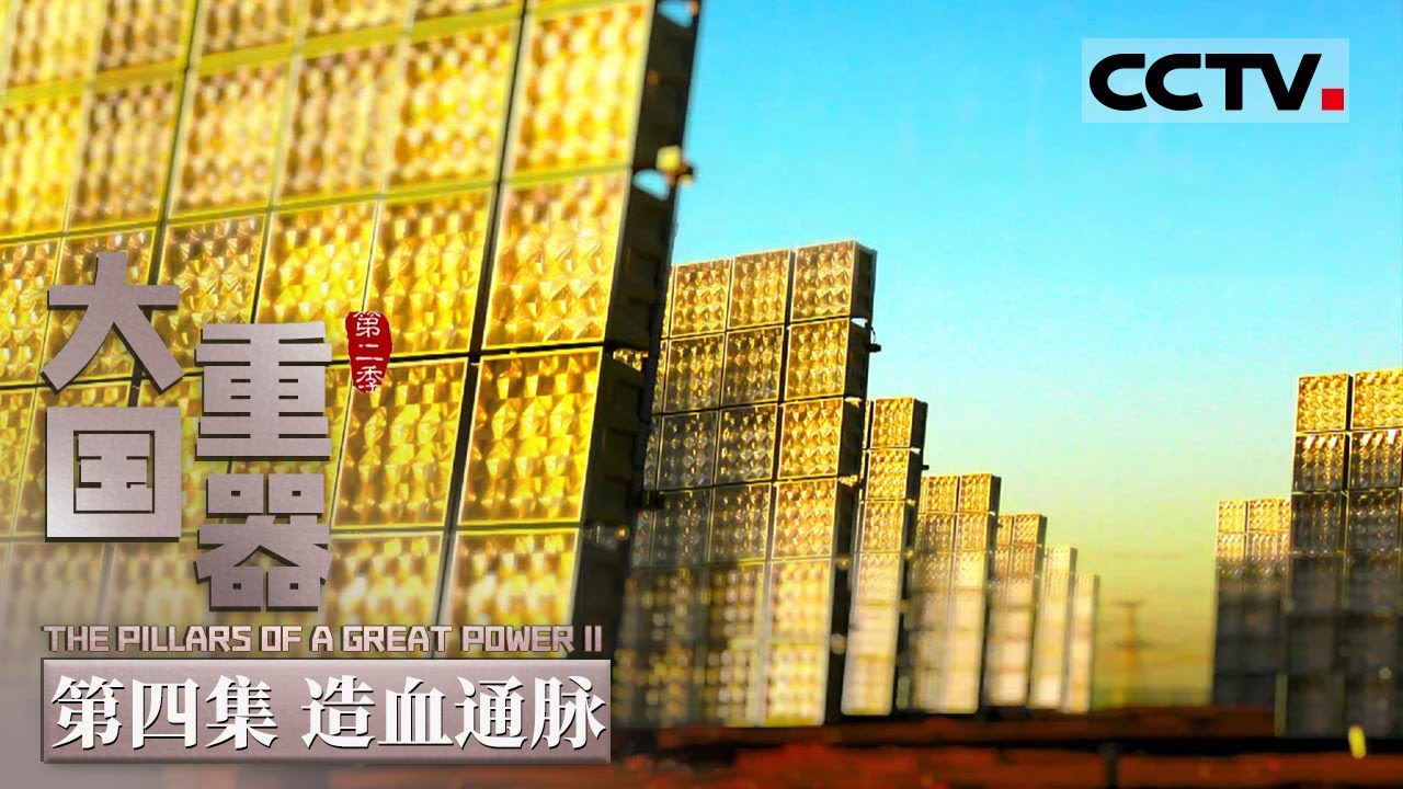 【ENG】《大国重器Ⅱ》第4集 一场能源革命来了！中国占领高地 这些逆天超级装备 让多国都“眼馋”了！The Pillars of a Great Power II【CCTV纪录】