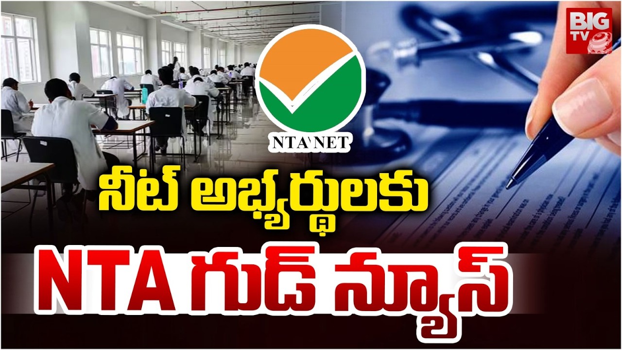 నీట్ అభ్యర్థులకు NTA గుడ్ న్యూస్ | Good News for NEET Students | NTA On NEET UG 2026 Re-Examination