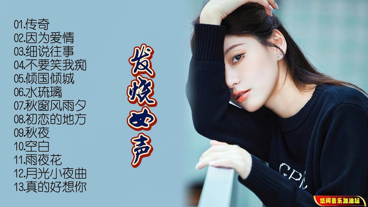 【无损音乐】童丽有甜美、清润、温柔的唱腔，听她的音乐有触动心灵的感觉！