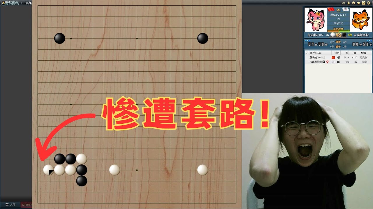 【圍棋4段自戰】業餘7段竟被低段玩家套路？剛開局就被迫燒腦！