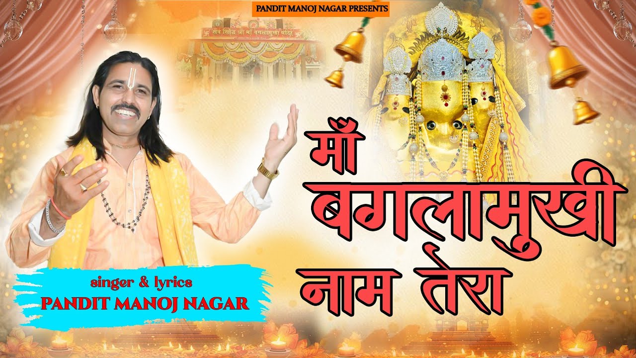 Maa Baglamukhi naam tera | navratri song | pandit manoj nagar | mata ji bhajan | garba | Nalkheda | 