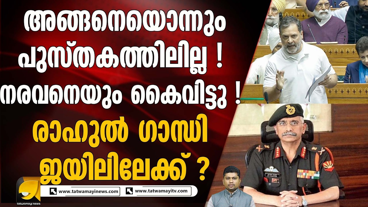 പ്രതിപക്ഷ ആരോപണങ്ങൾ തള്ളി നരവനെ ! ഒന്നും മിണ്ടാതെ രാഹുൽ ഗാന്ധി | GENERAL NARAVANE