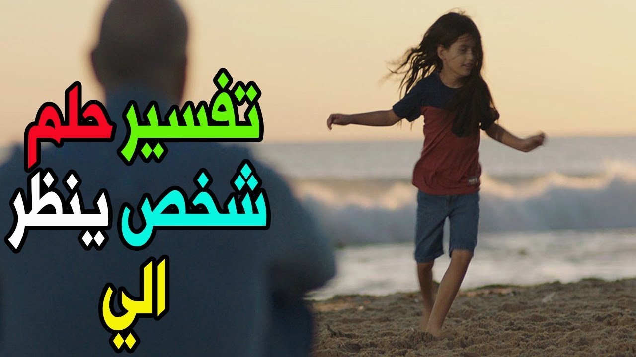تعرف على تفسير حلم شخص اعرفه ينظر الي - حلم شخص ينظر إليك من بعيد