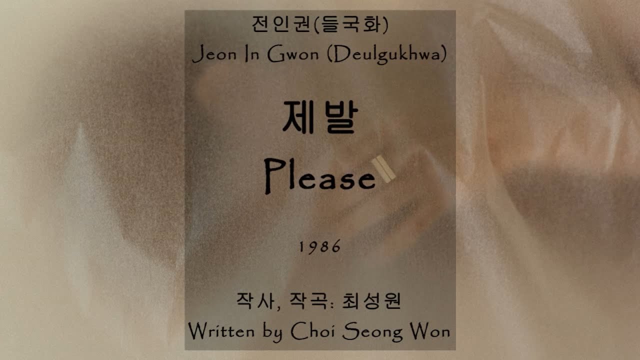 전인권, 들국화(Jeon In Gwon, Deulgughwa) - 제발(Please) Kor-Eng sub