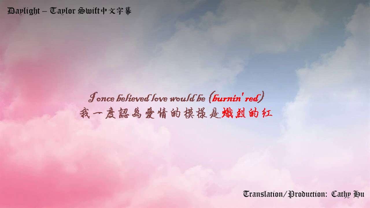 Daylight - Taylor Swift 中文字幕