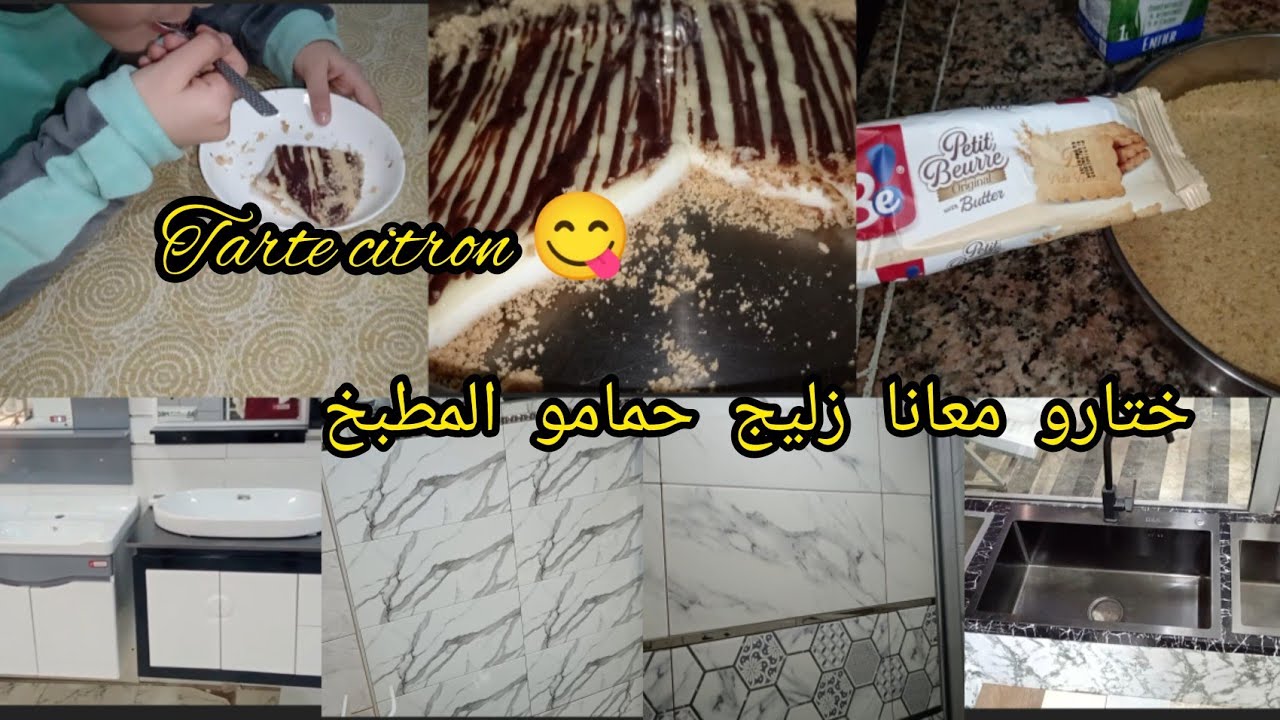 إصلاحات في المطبخ والحمام ختارينا زليج و الفاسك☺️تشيز كيك الحامض🍋