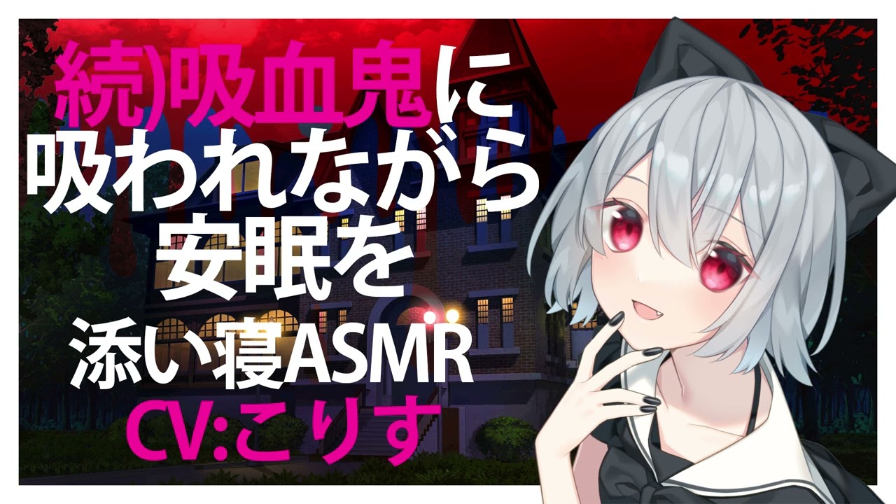 【添い寝】続吸血鬼に吸われながら安眠を【ASMR】CV こりす Get a good night's sleep while being sucked by a vampire 2