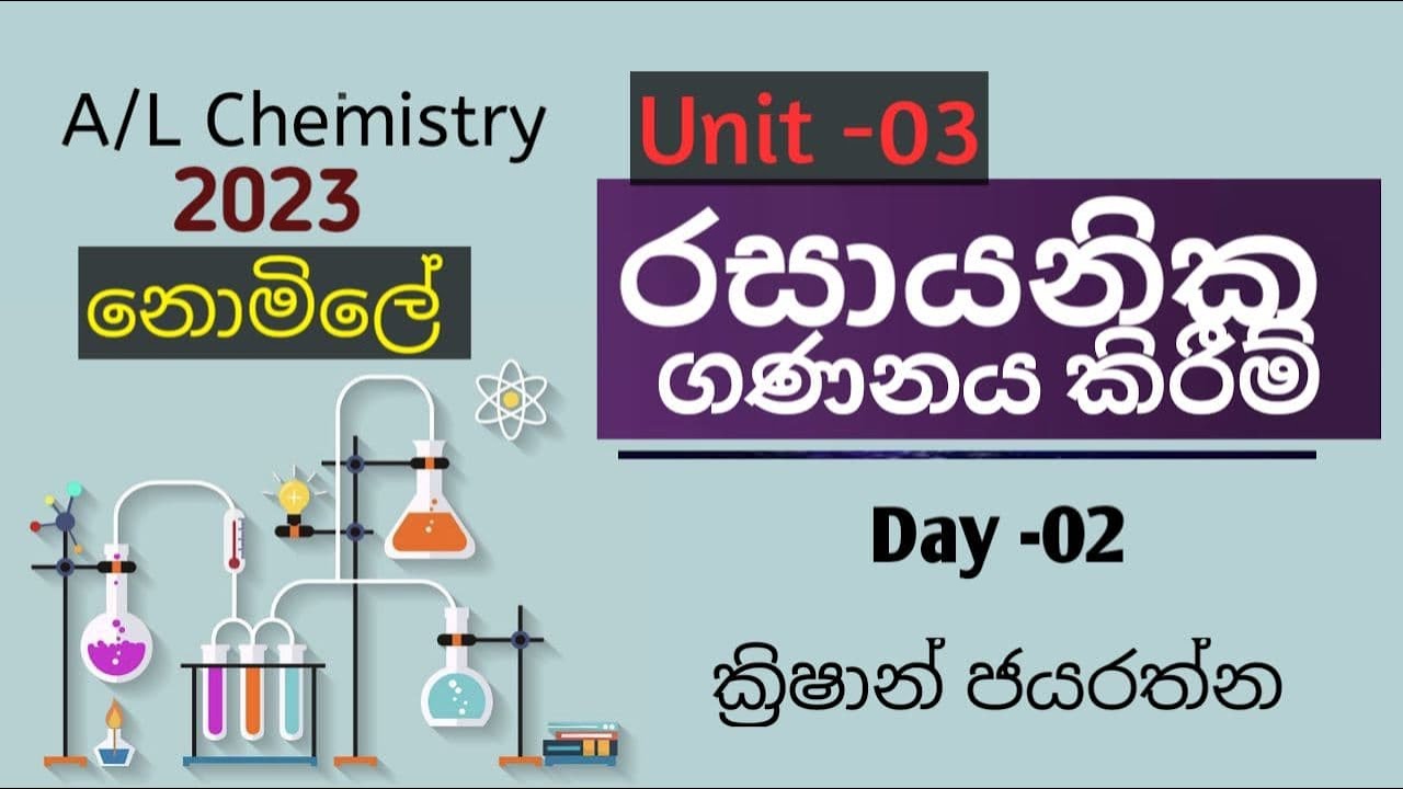 රසායනික ගණනය කිරීම් | Unit 03 | Day 02 | A/L Chemistry | 2023 | Krishan Jayarathna