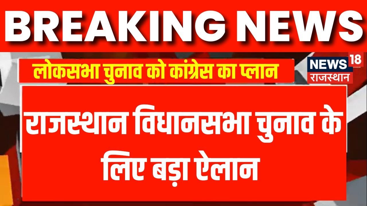 Rajasthan Election 2023 : Rajasthan विधानसभा चुनाव को लेकर Congress का प्लान तैयार !| Breaking News