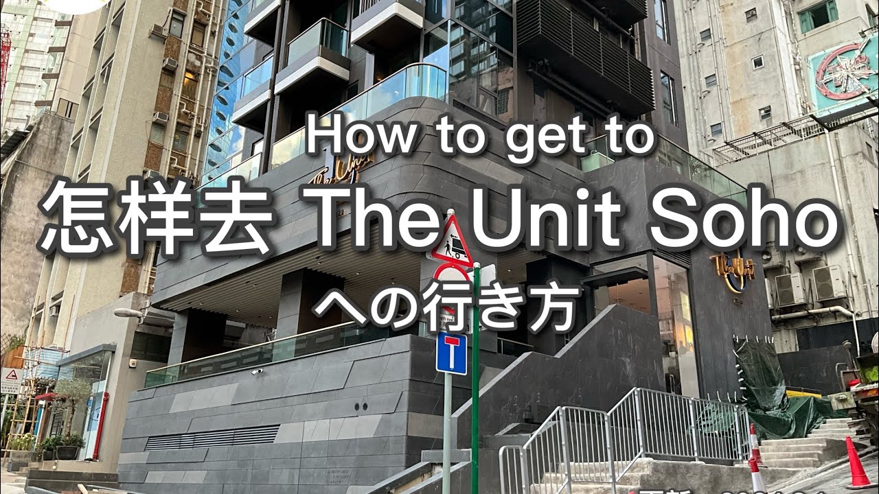怎样去The Unit Soho / How to get to The Unit Soho / The Unit Soho への行き方