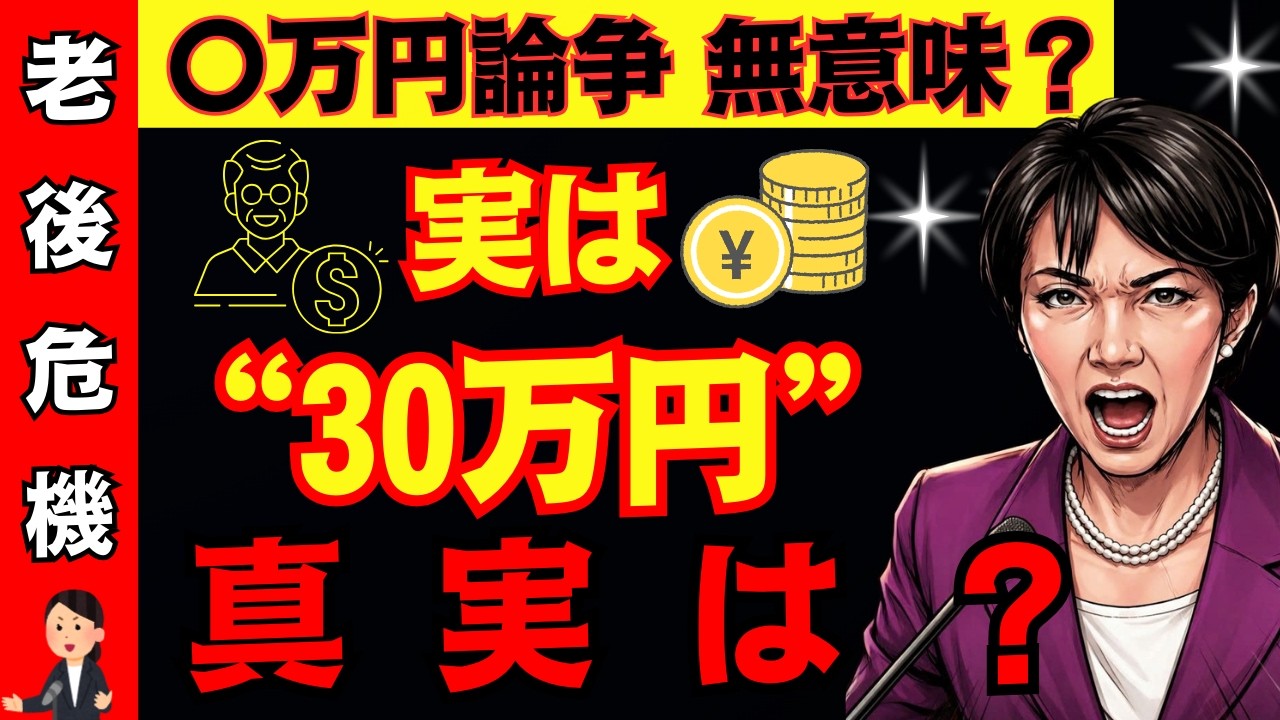 【老後〇万円問題に惑わされるな！】専門家が断言「議論より現実」年金だけで暮らせないその先に備