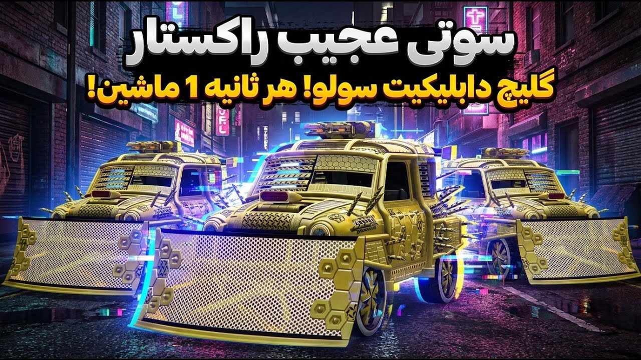 سوتی عجیب راکستار!😱 دابلیکیت سولو ماشین تو چند ثانیه! (با عمارت و بدون عمارت) 🤯🔥
